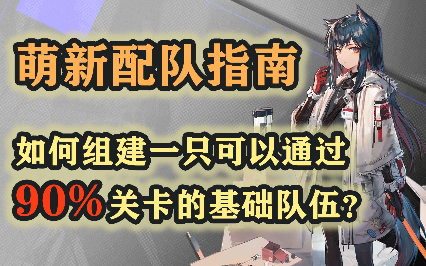 【明日方舟萌新攻略】萌新必看!基础配队教学!虽然配队是自由的,但还是要遵循基本法的!无辜!哔哩哔哩bilibili攻略