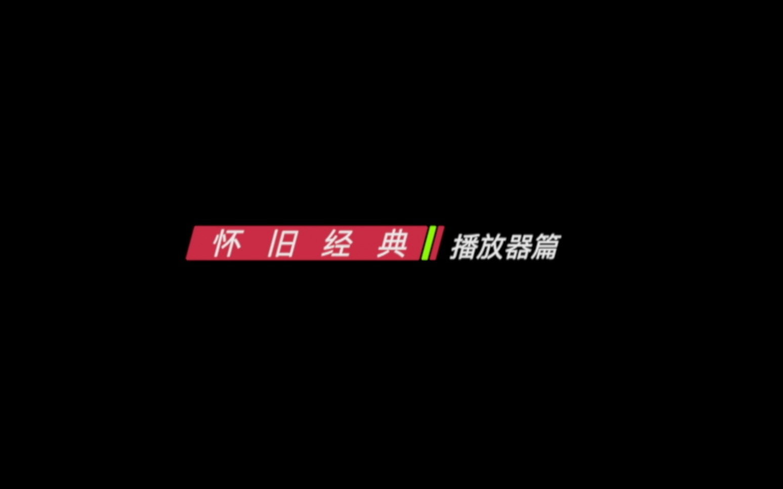 [图]【怀旧音乐-播放器篇】受了点伤