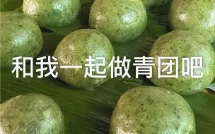 Download Video: 【青团】｜和我一起做青团吧｜香甜软糯的豆沙青团｜乡下生活｜吃货日常｜