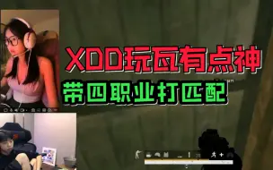 Download Video: XDD的天赋适合所有游戏