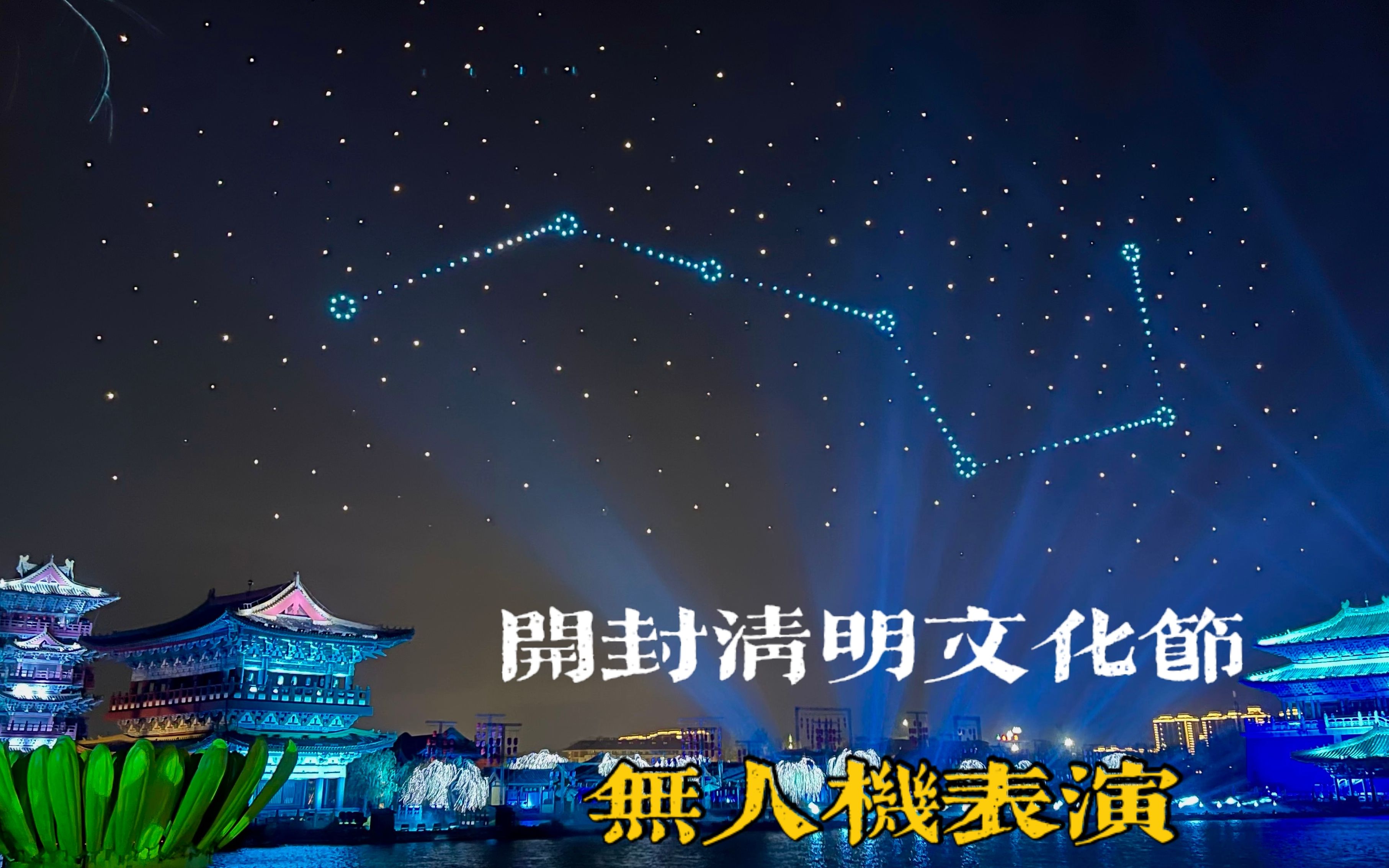 高科技与传统文化的完美结合,实拍开封清明上河园,无人机的表演秀