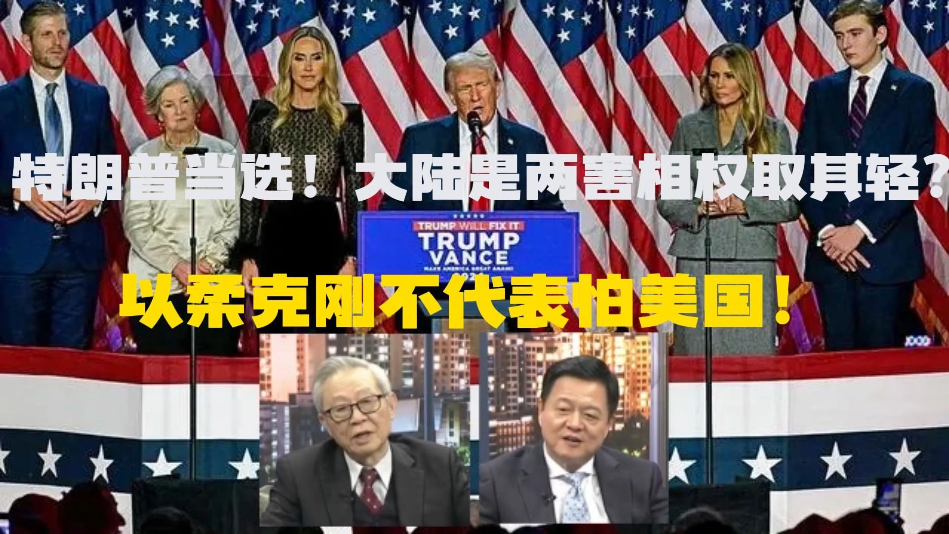 特朗普当选!大陆是两害相权取其轻?以柔克刚不代表怕美国!哔哩哔哩bilibili