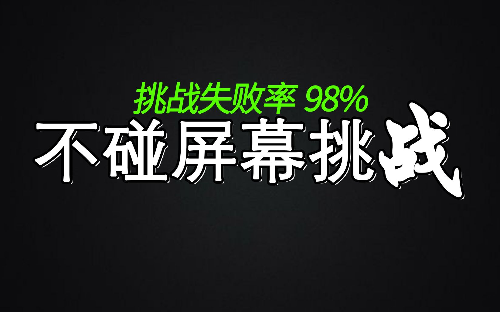 (不要碰屏幕挑战)不要相信视频里的每一句话哔哩哔哩bilibili