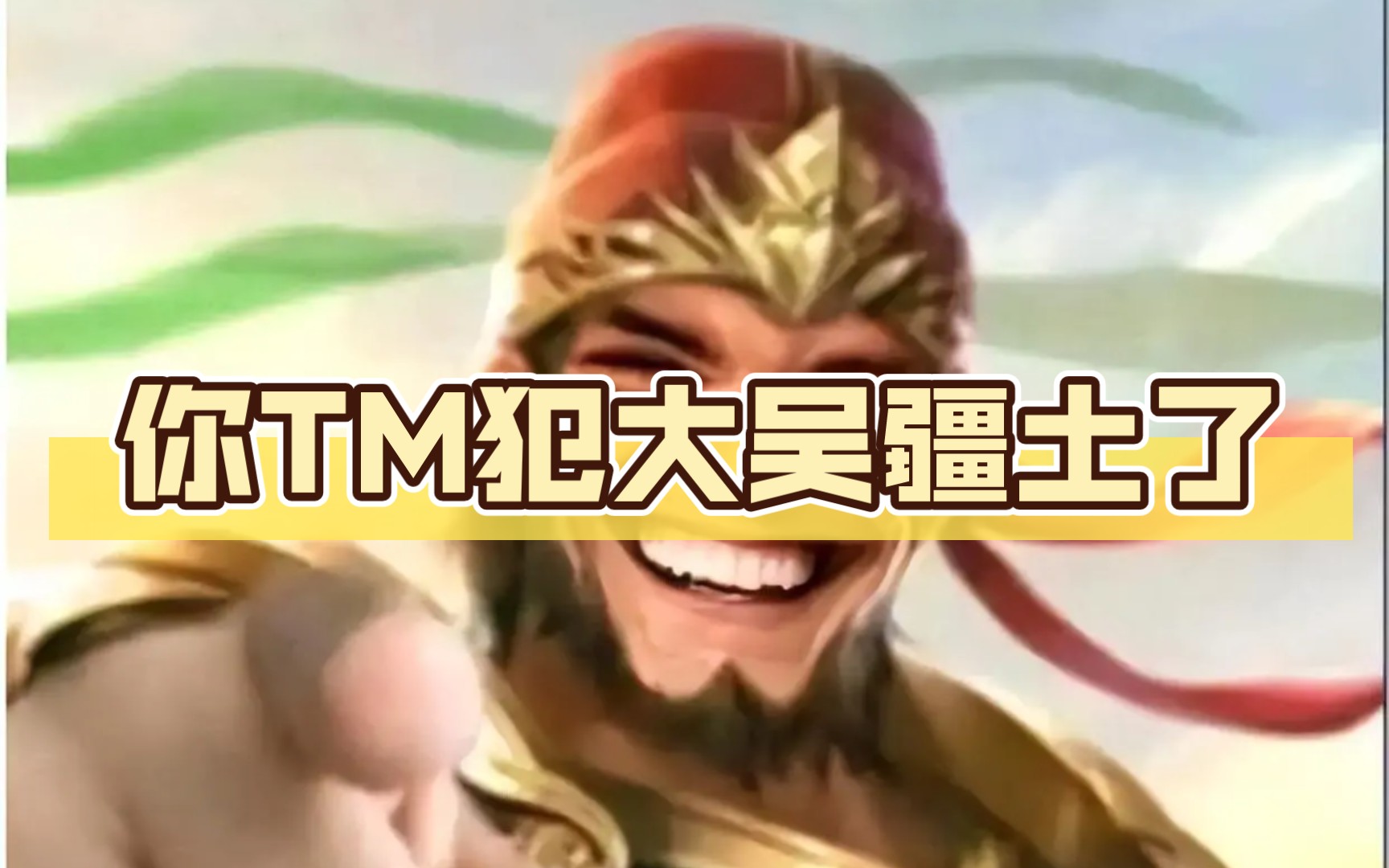 你tm犯大吴疆土了