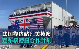 Download Video: 法国靠边站？美英澳宣布核潜艇合作计划