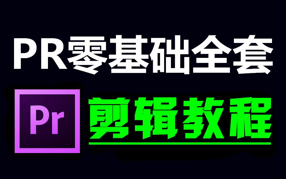 剪辑入门教程,pr教程 从零开始学剪辑 新手入门实用版,剪辑零基础入门教程哔哩哔哩bilibili