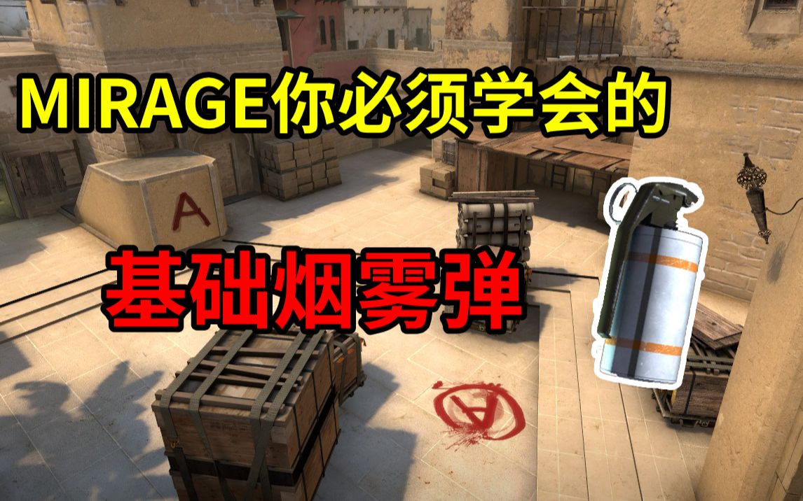csgomirage五分钟让你记住全部基础烟雾弹