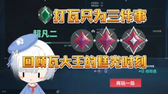 Download Video: 【雪糕cheese】瓦大王来了，三天上神话就有啦？