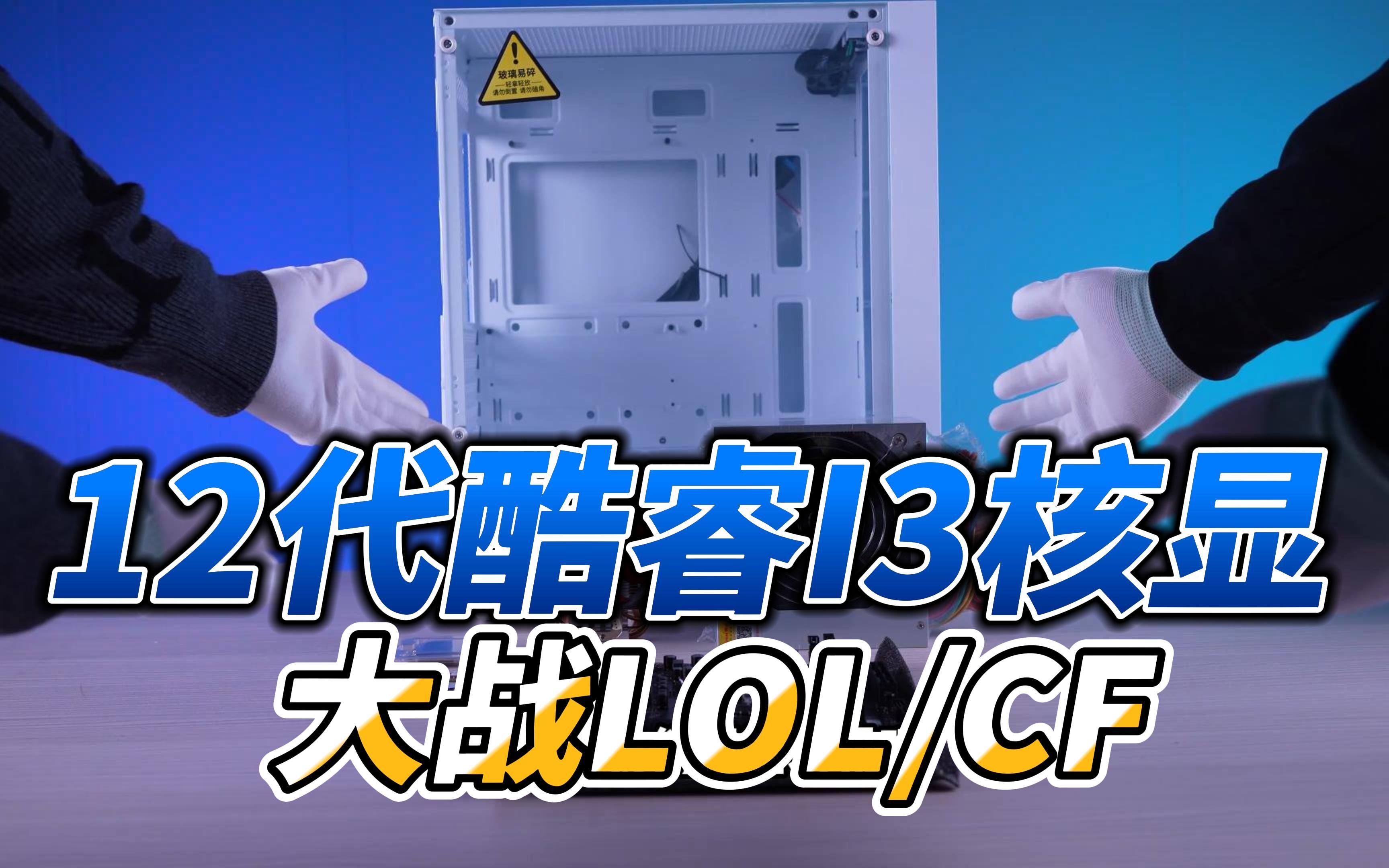i3的核显真的很孱弱吗?