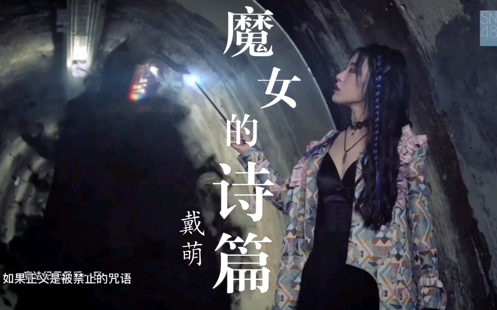 戴萌魔女的诗篇特效版个人mv7senses