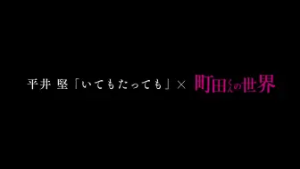 町田君的世界 Zip Showbiz 哔哩哔哩 Bilibili