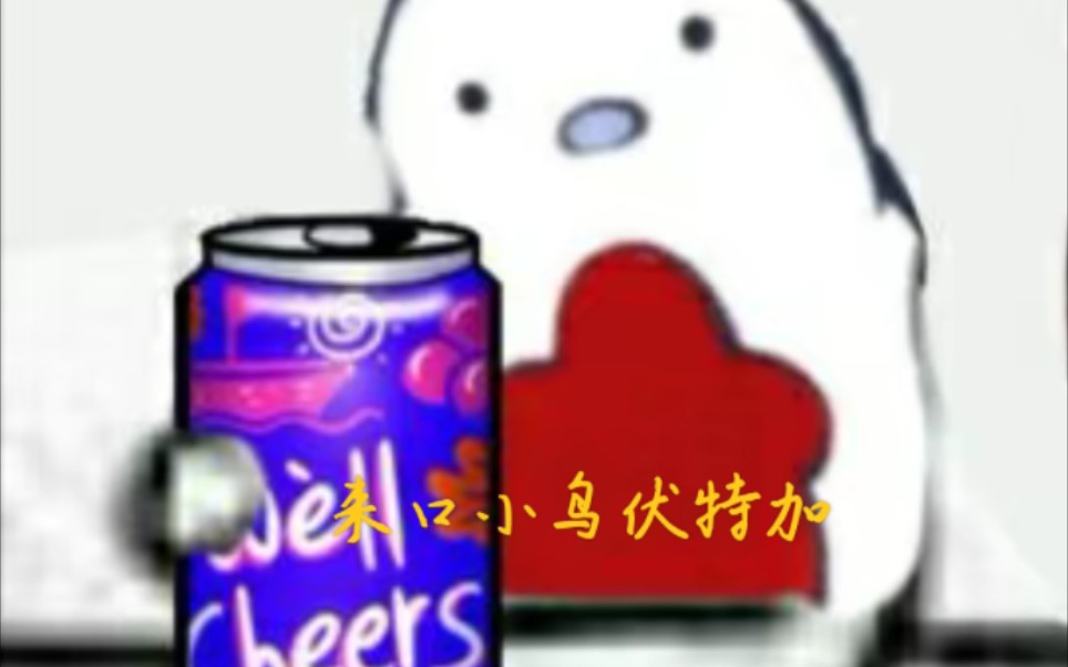 快点!此视频为整活片,娱乐娱乐而且啦哔哩哔哩bilibili