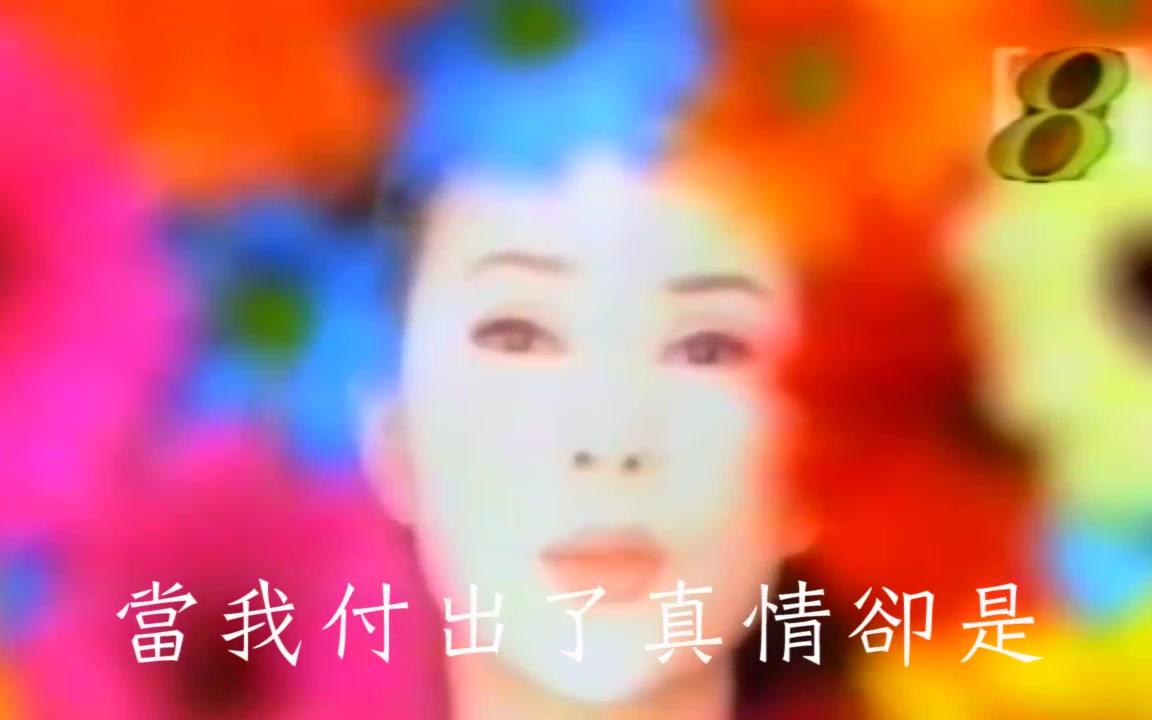 [图]黄莺莺 花言巧语 新加坡版MV 1996