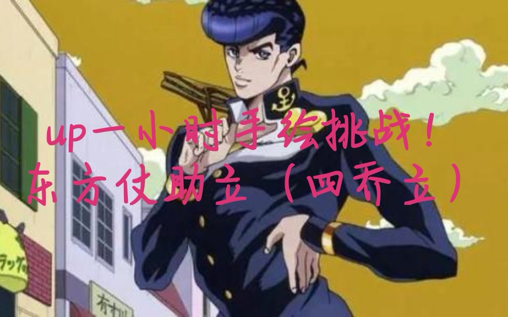 【一小时画jojo】萌新up挑战一小时画仗助立!暑假vlog之3哔哩哔哩bilibili