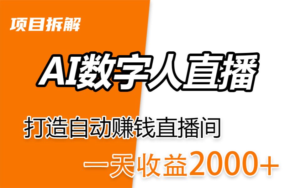 低成本创业小项目:AI数字人直播和短视频制作软件分享,1天收益 2000+哔哩哔哩bilibili