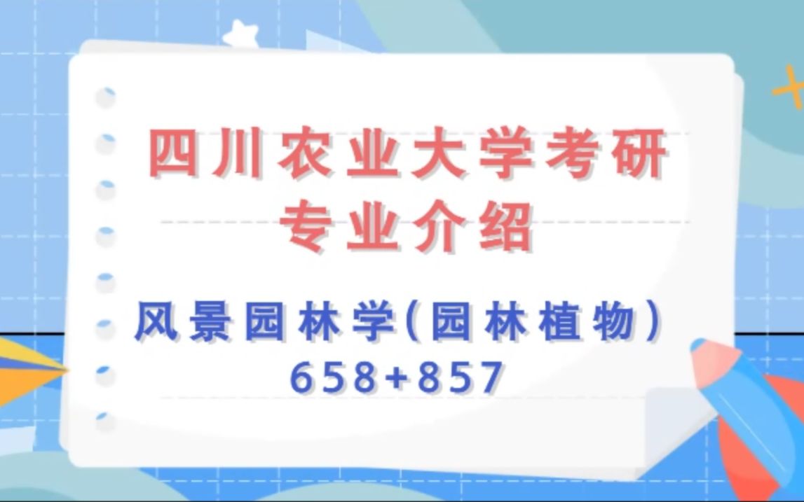 <专业介绍>风景园林学院风景园林学658园林植物+857园林生态学哔哩哔哩bilibili