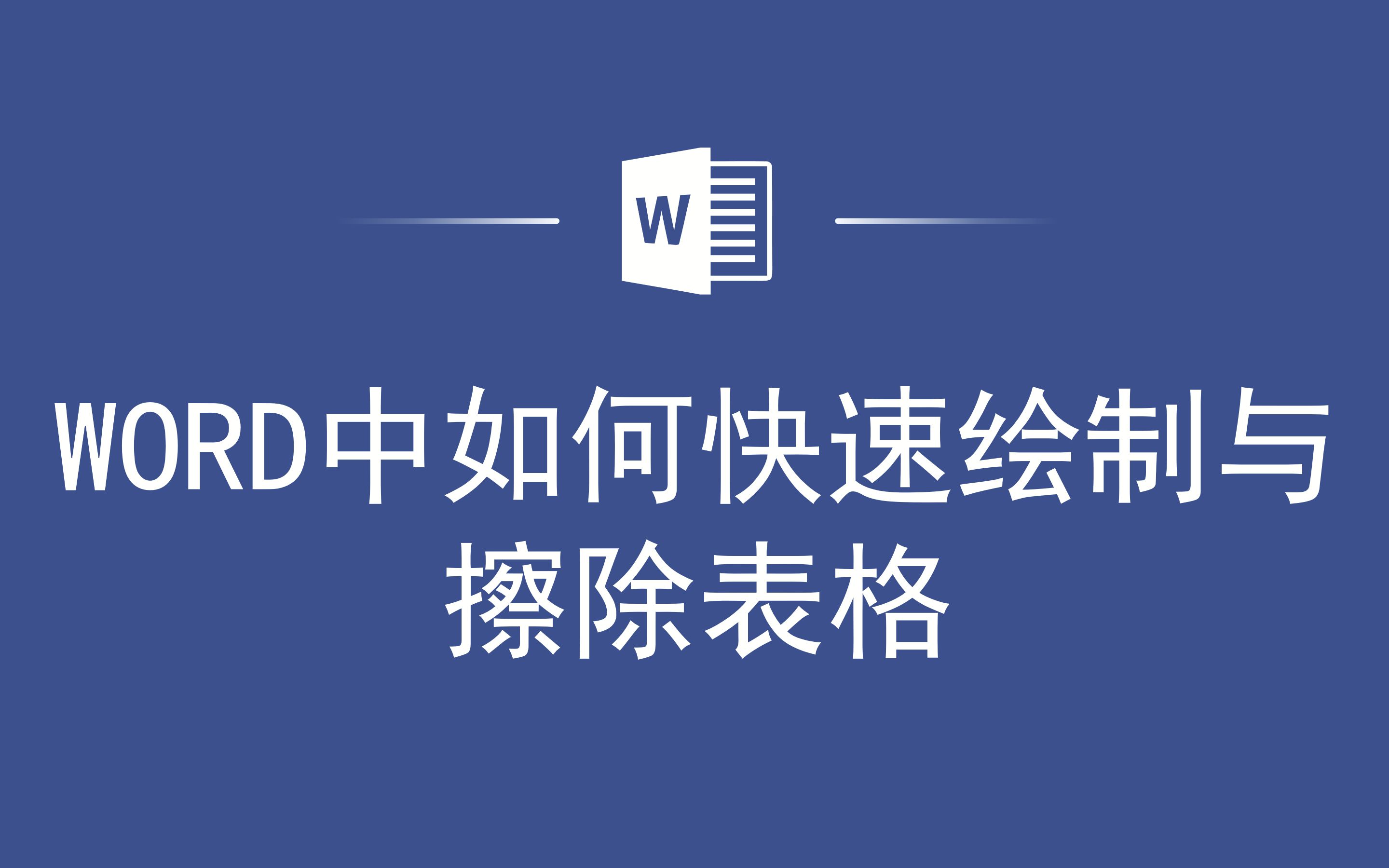 WORD中如何快速绘制与擦除表格哔哩哔哩bilibili