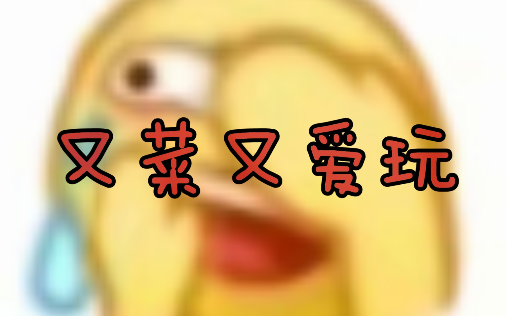 《又菜又爱玩》