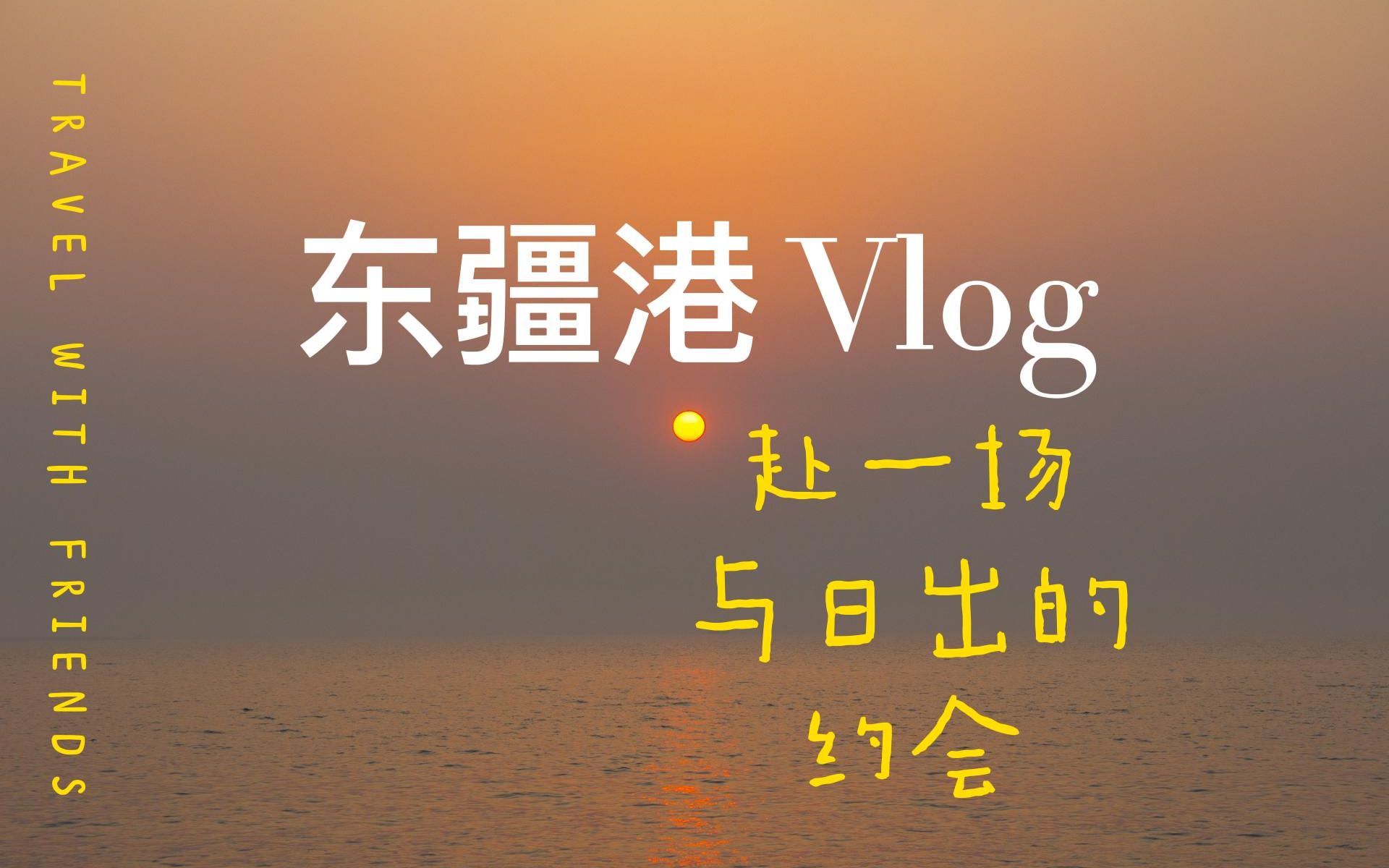 【天津 | 东疆港】来一场和太阳的约会!哔哩哔哩bilibili