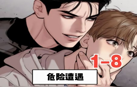 [图]《危险遭遇》1-8集 漫画解说