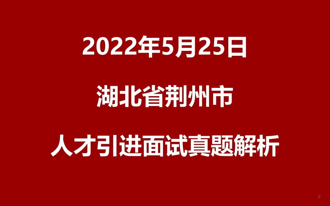 2022年5月25日湖北荆州市直人才引进(教育类)面试真题哔哩哔哩bilibili