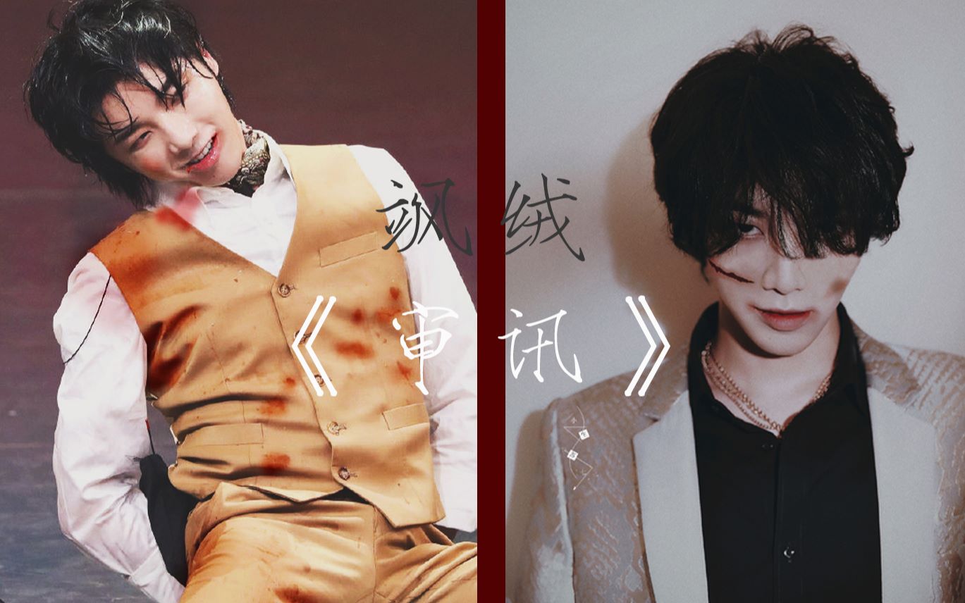 【华晨宇水仙剧】飒绒 一发完 《审讯》