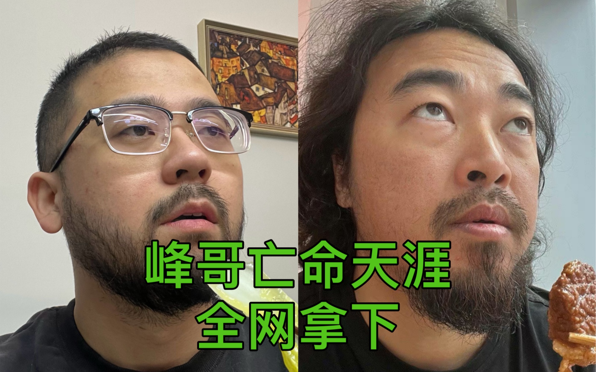 峰哥亡命天涯被全网封杀了!这件事你怎么看?