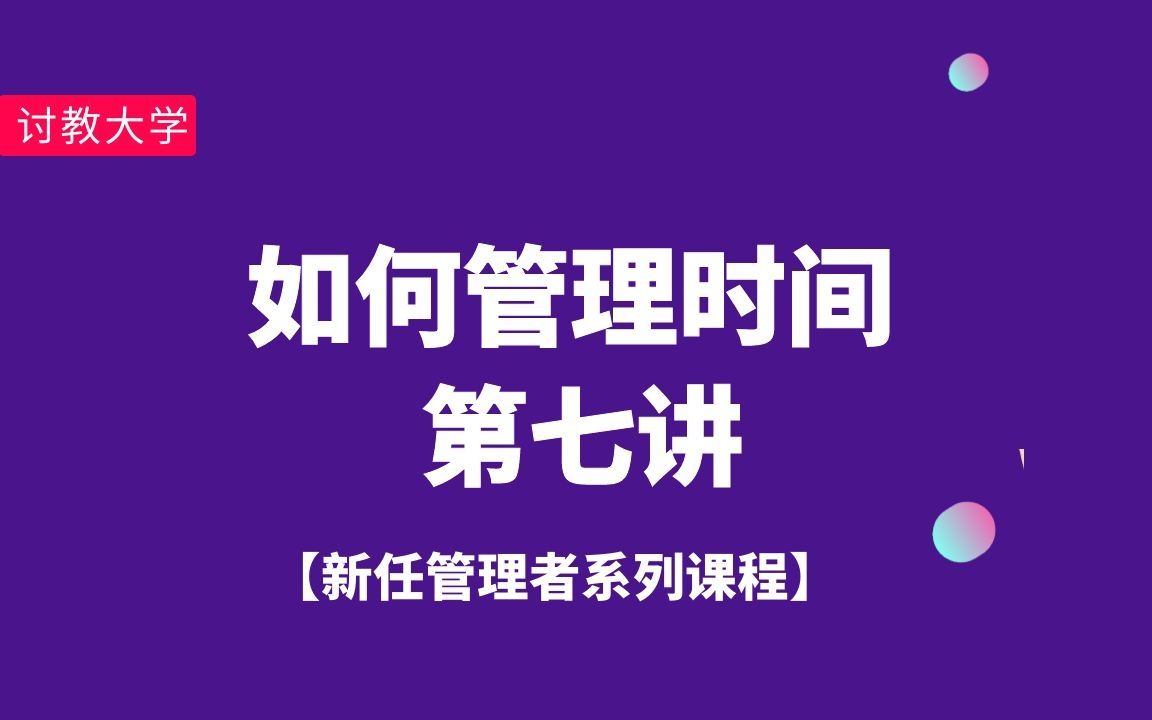 [图]【新任管理者培训】第七讲：如何管理时间