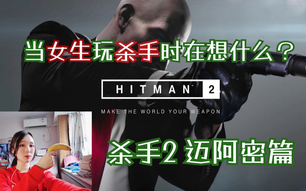 [图]【抖抖】当女生玩杀手时在想什么？杀手2/HITMAN2-迈阿密篇(01期)