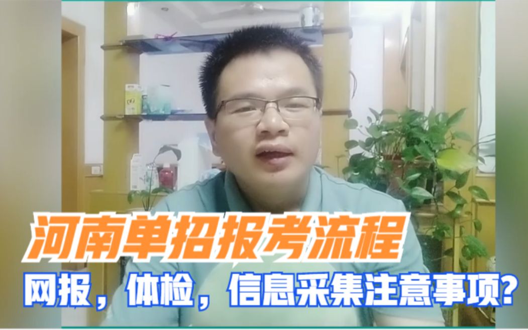 单招的报考流程,对口升学的报考流程,网报,报志愿,体检,信息采集需要注意什么哔哩哔哩bilibili