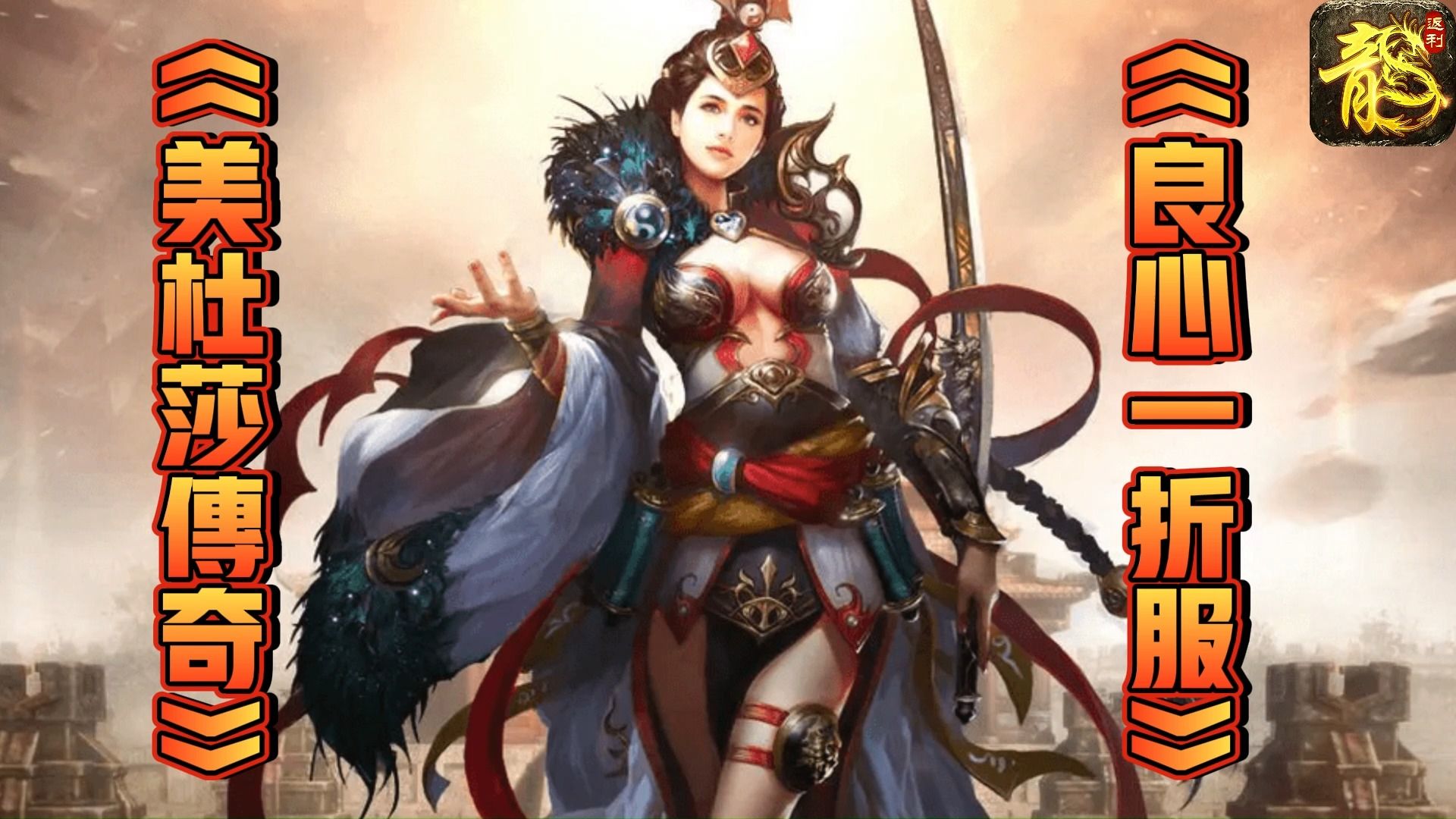 美杜莎传奇一折版:真正的良心散人好服,全部一折!可搬可娱乐!