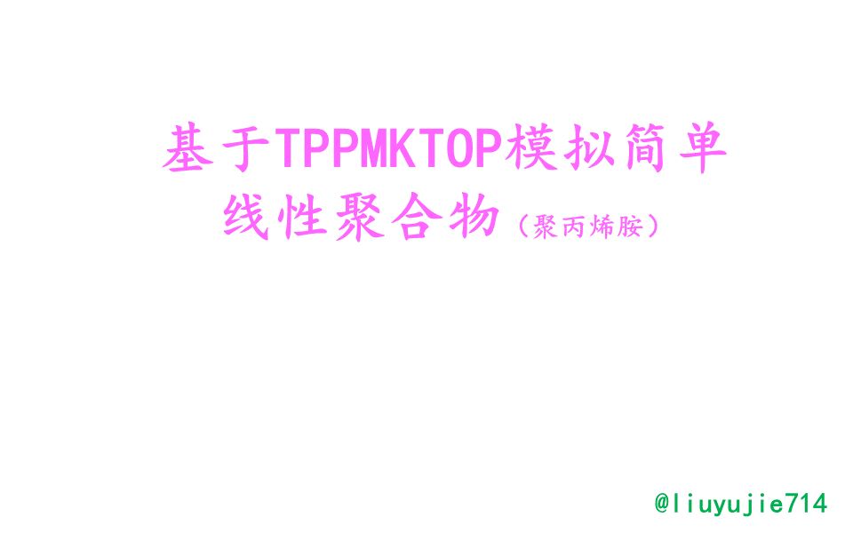 基于TPPMKTOP模拟简单线性聚合物(聚丙烯酰胺)哔哩哔哩bilibili