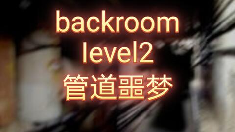 Backrooms后室：Level 666（慎点）_哔哩哔哩_bilibili