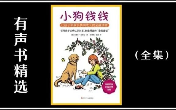 [图]《有声书》财商教育 - 理财入门《小狗钱钱》第一部财商启蒙教育