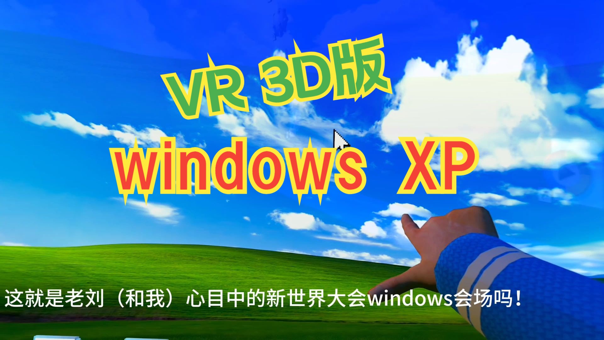 VR版windows桌面 | 超新星纪元新世界大会? | VRChat新地图哔哩哔哩bilibili