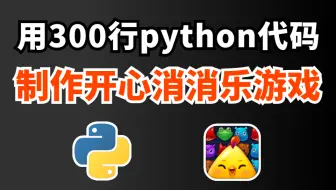【Python游戏】教你用300行Python代码，制作一个开心消消乐游戏，根本停不下来！！
