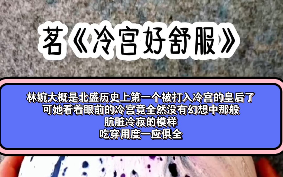 《冷宫好舒服》林婉大概是北盛历史上第一个被打入冷宫的皇后了,可她看着眼前的冷宫竟全然没有幻想中那般肮脏冷寂的模样.吃穿用度一应俱全,除了装...