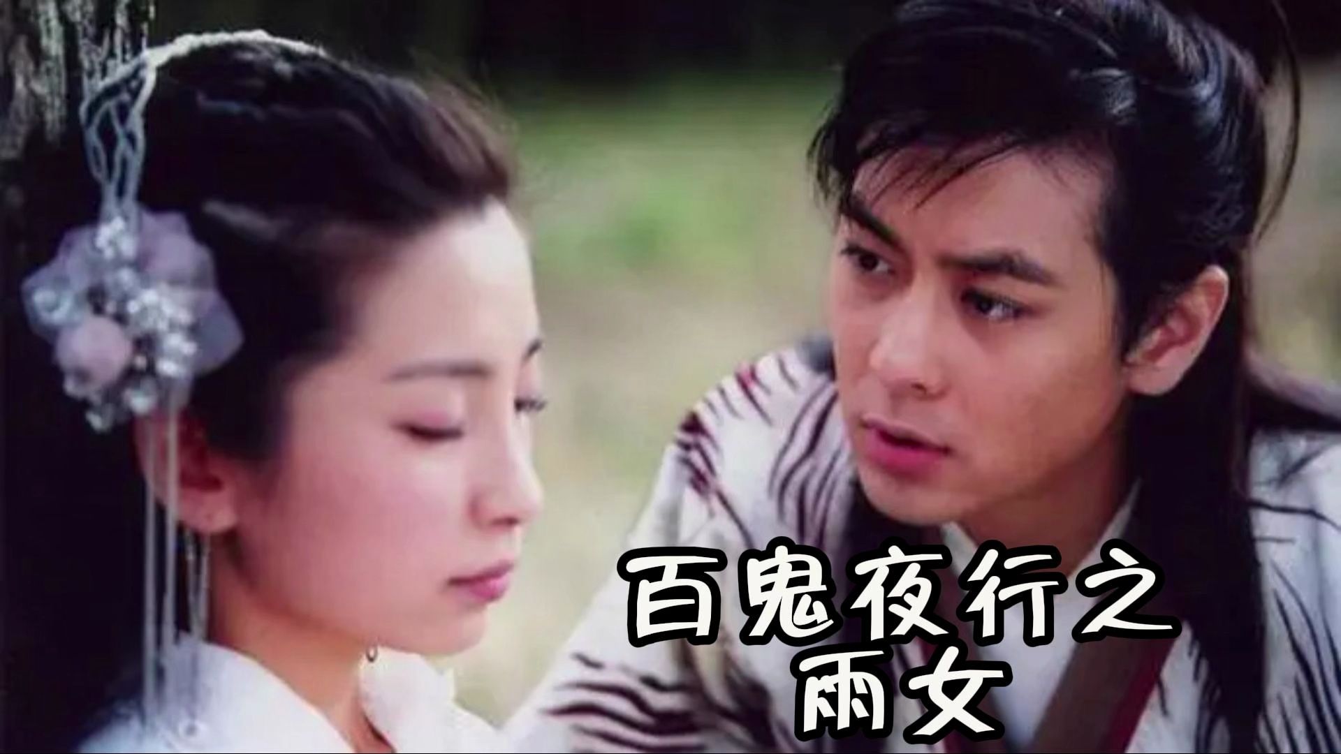 百鬼夜行之雨女