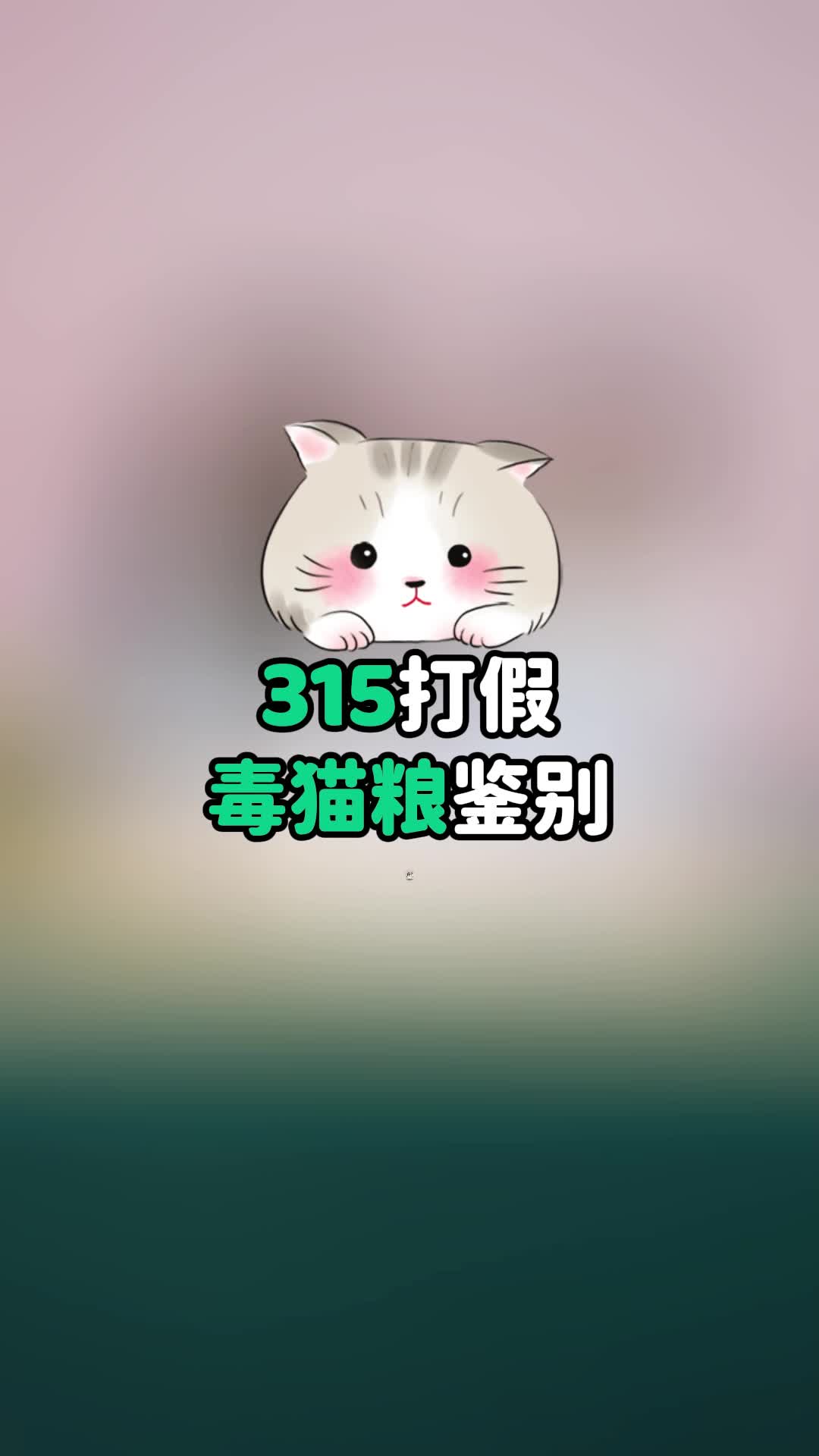 315打假毒猫粮鉴别哔哩哔哩bilibili