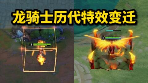 墨子龙骑士历代特效变迁 初代龙骑士是上古版本遗留下来的直售最贵皮肤四巨头之一 单是海报就有三个版本 龙骑士 在前年完成了传说级优化 很推荐去碎片商店兑换这款皮肤 哔哩哔哩 Bilibili