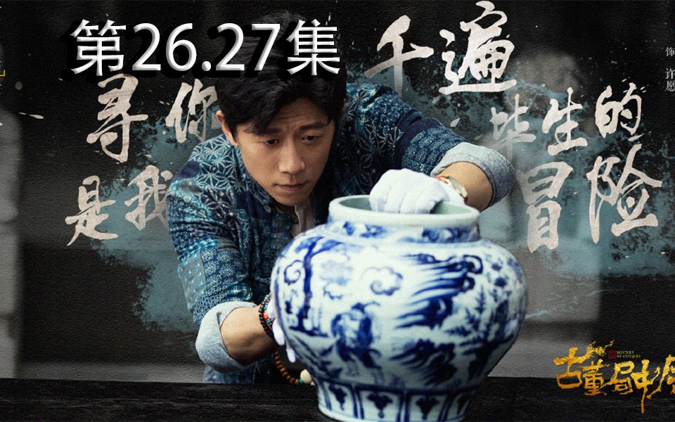 【松果王子】古董局中局第26.27集:许愿猜测海螺峰另有乾坤,许愿带路找到宝藏哔哩哔哩bilibili