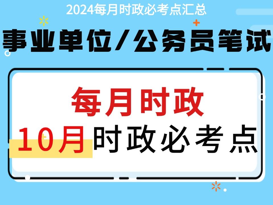 【公考时政考点】2024年10月时政公务员考试事业单位考试每月时政考点必考点整理,考点梳理,每月时政汇【35个热点话题+两大重点考点】君麟公考...