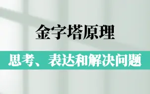 Скачать видео: 金字塔原理：思考、表达和解决问题的逻辑