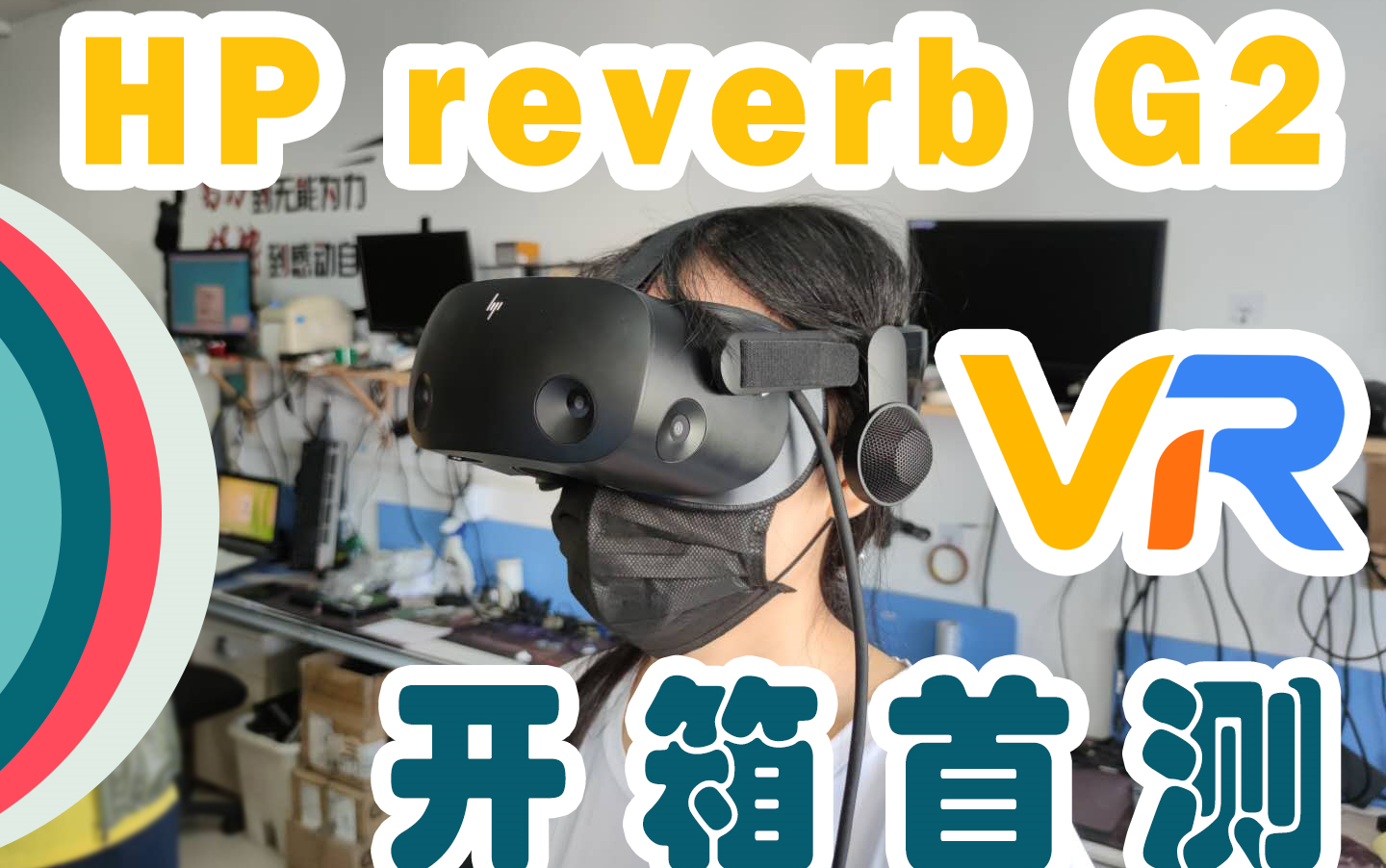 惠普 HP REVERB G2 VR/MR 国内首测 开箱简评 REVERB G1和REVERB G2两代产品外观参数对比评测哔哩哔哩bilibili