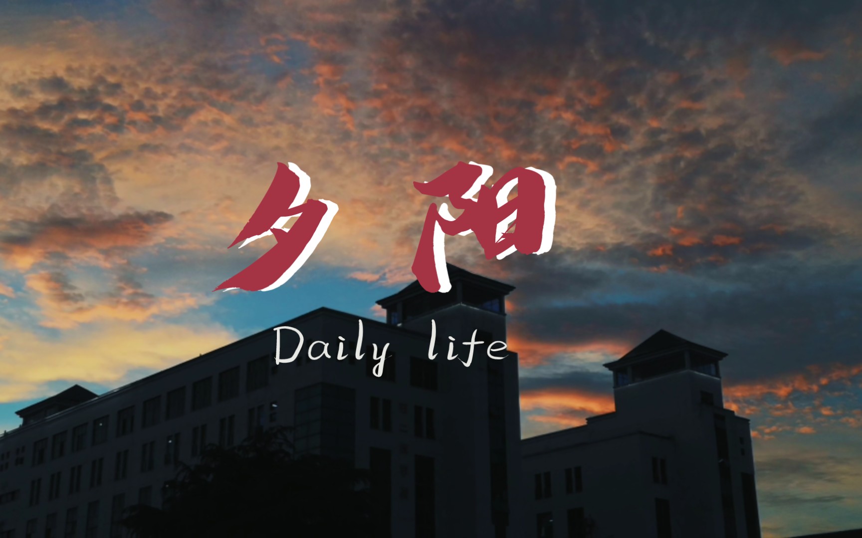 【晚霞】湖科大的晚霞哔哩哔哩bilibili