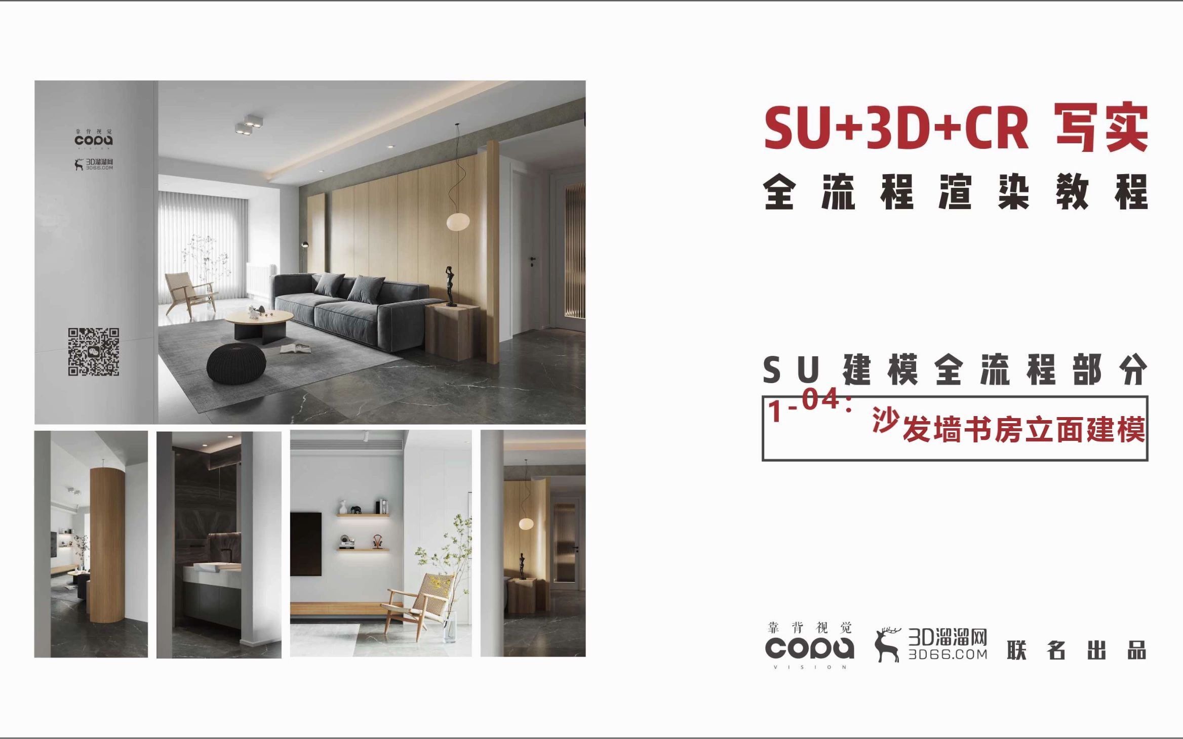 SU+3D+CR写实全屋全流程教程沙发墙书房立面建模哔哩哔哩bilibili