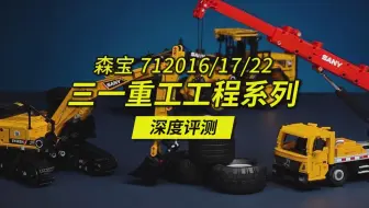 高砖零件+模型级还原+高性价比，森宝三一重工工程机械套装深度评测。装载机712016，挖掘机712017，起重机712022。
