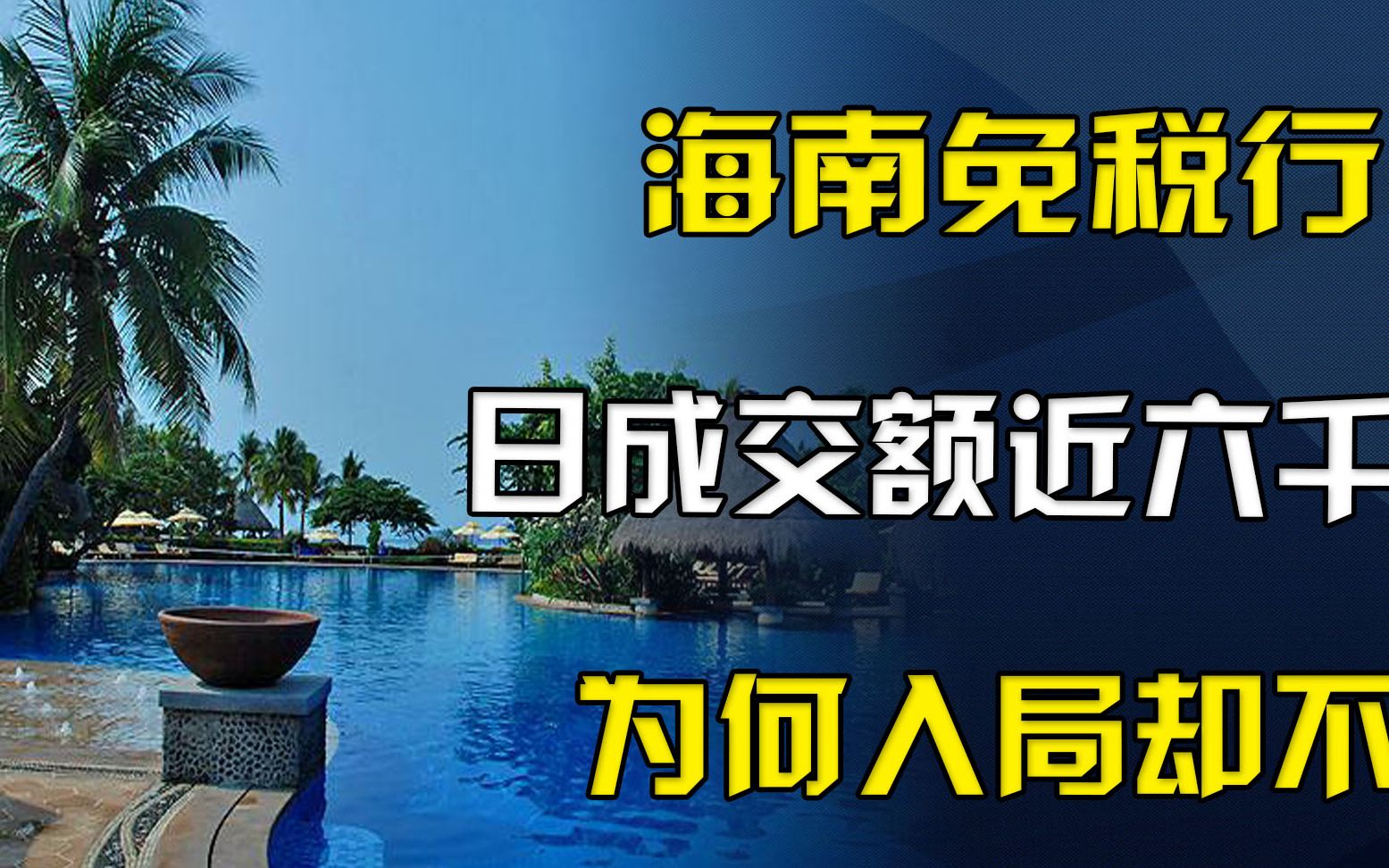 海南免税行业日成交额近六千万,但是入局的却不多,这是为什么呢哔哩哔哩bilibili