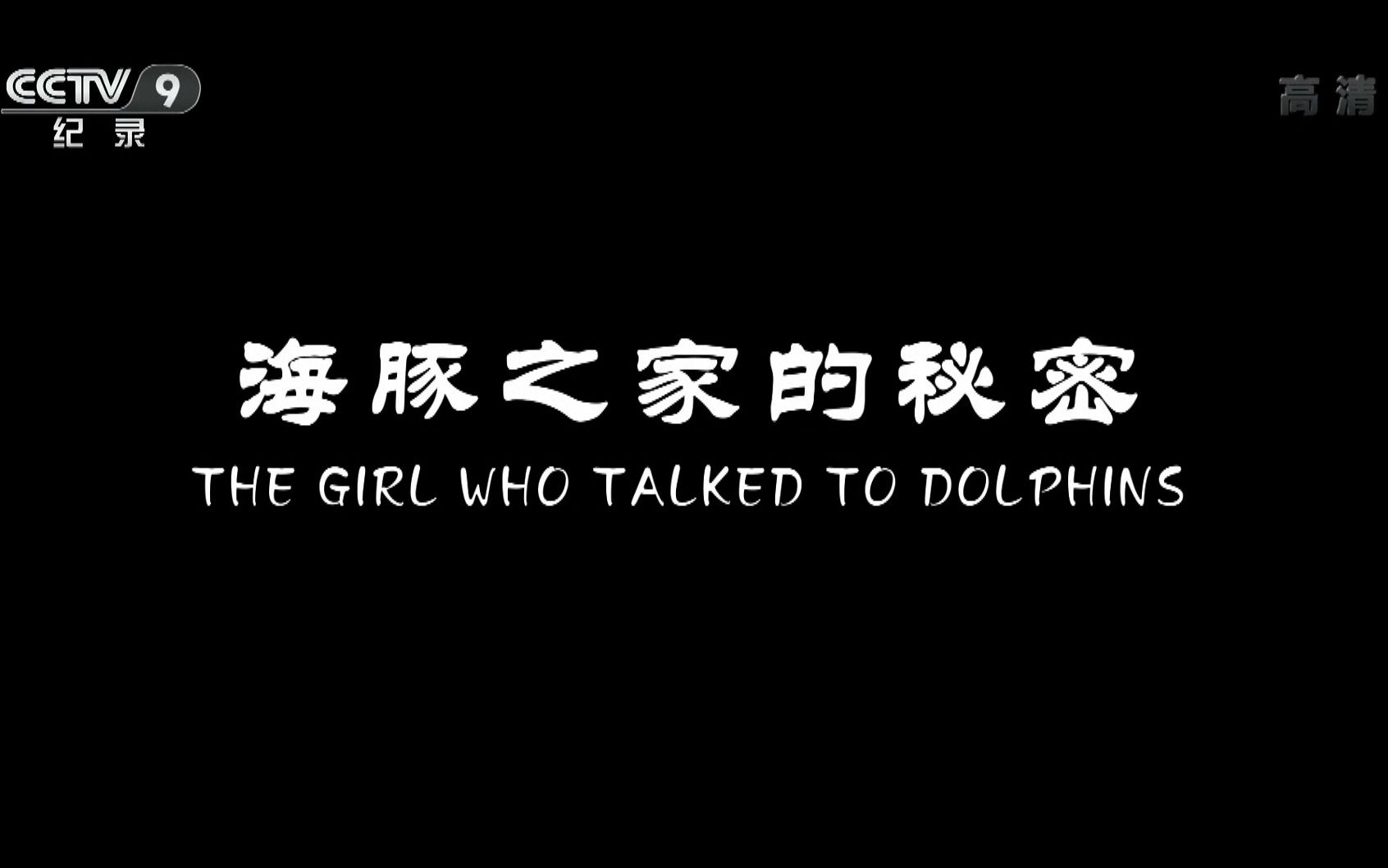 【CCTV】海豚之家的秘密 The Girl Who Talked To Dolphins哔哩哔哩bilibili