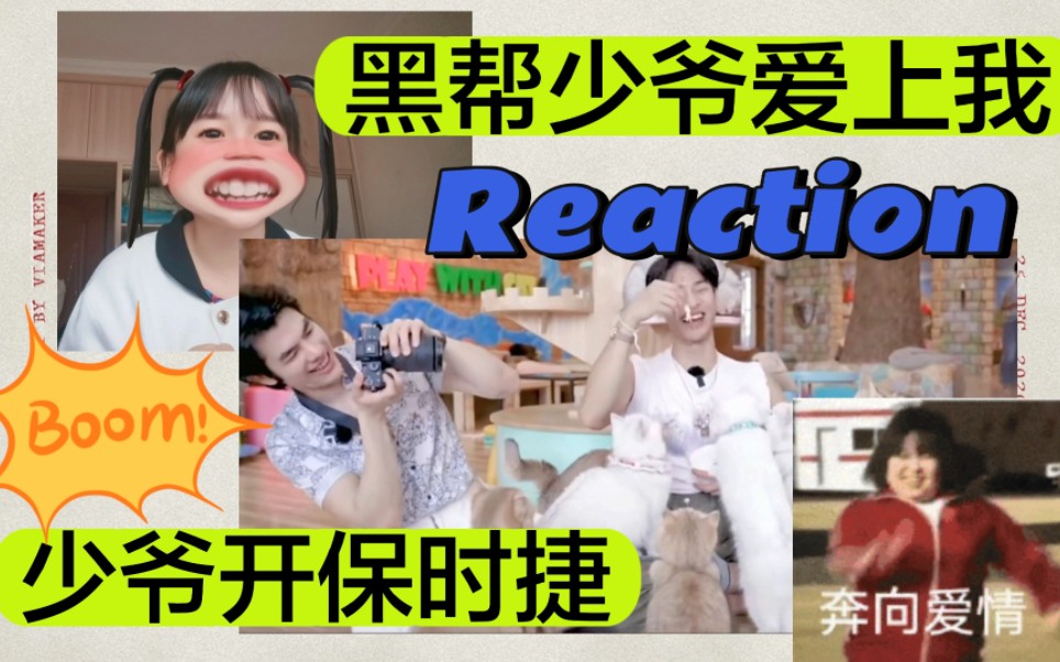 [图]【黑帮少爷爱上我reaction】鬼知道我看了多少遍！||黑道少爷&大学生保镖，强强双A，我爱死了！